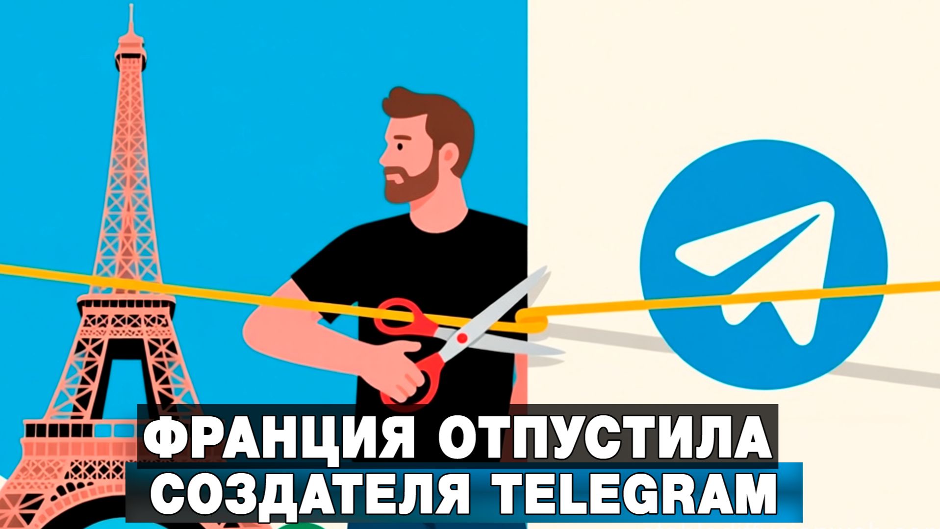 Франция отпустила создателя Telegram смотреть онлайн