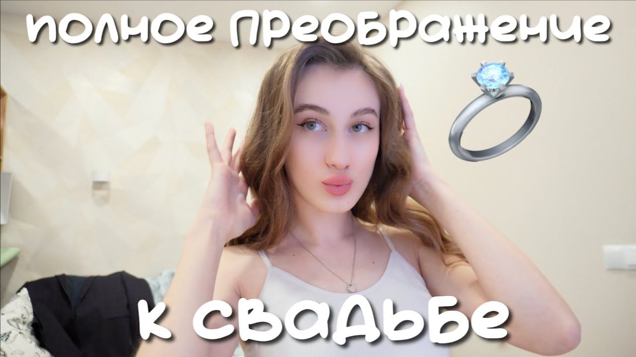 ПОЛНОЕ ПРЕОБРАЖЕНИЕ К СВАДЬБЕ (молдавской) смотреть онлайн