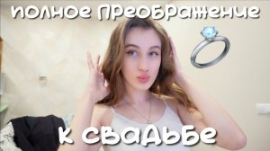 ПОЛНОЕ ПРЕОБРАЖЕНИЕ К СВАДЬБЕ (молдавской)