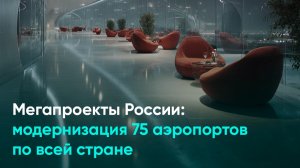 Мегапроекты России: модернизация 75 аэропортов по всей стране