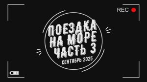 Поездка на Море 2025 Глава 3 - Сочи Адлер Сириус