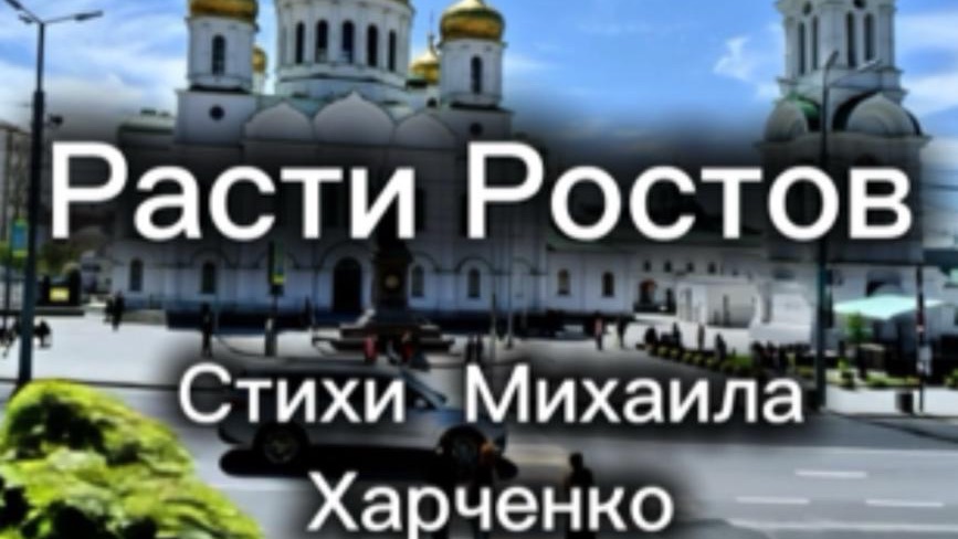 Расти РОСТОВ - песня на стихи Михаила Харченко #мелодиипесни #песни #песня