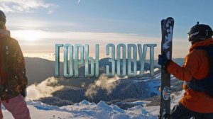 Трейлер фильма "Горы зовут"