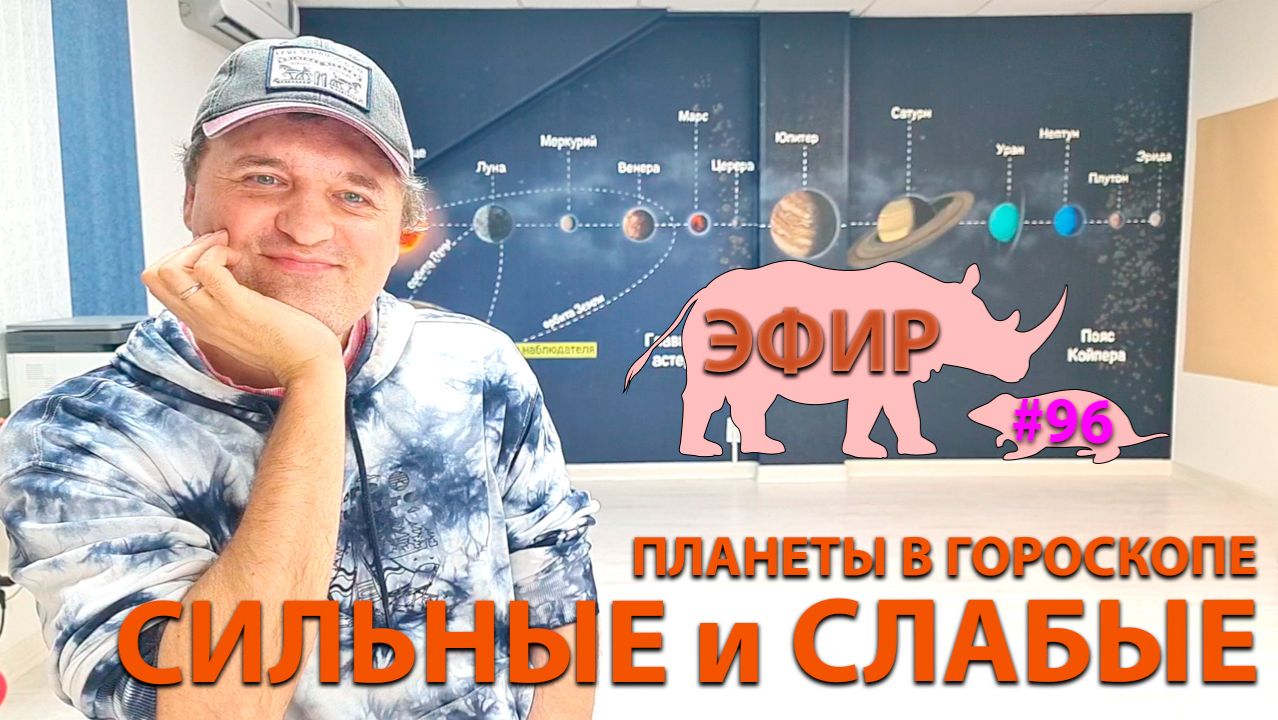 Сильные и слабые планеты. Эфир. смотреть онлайн