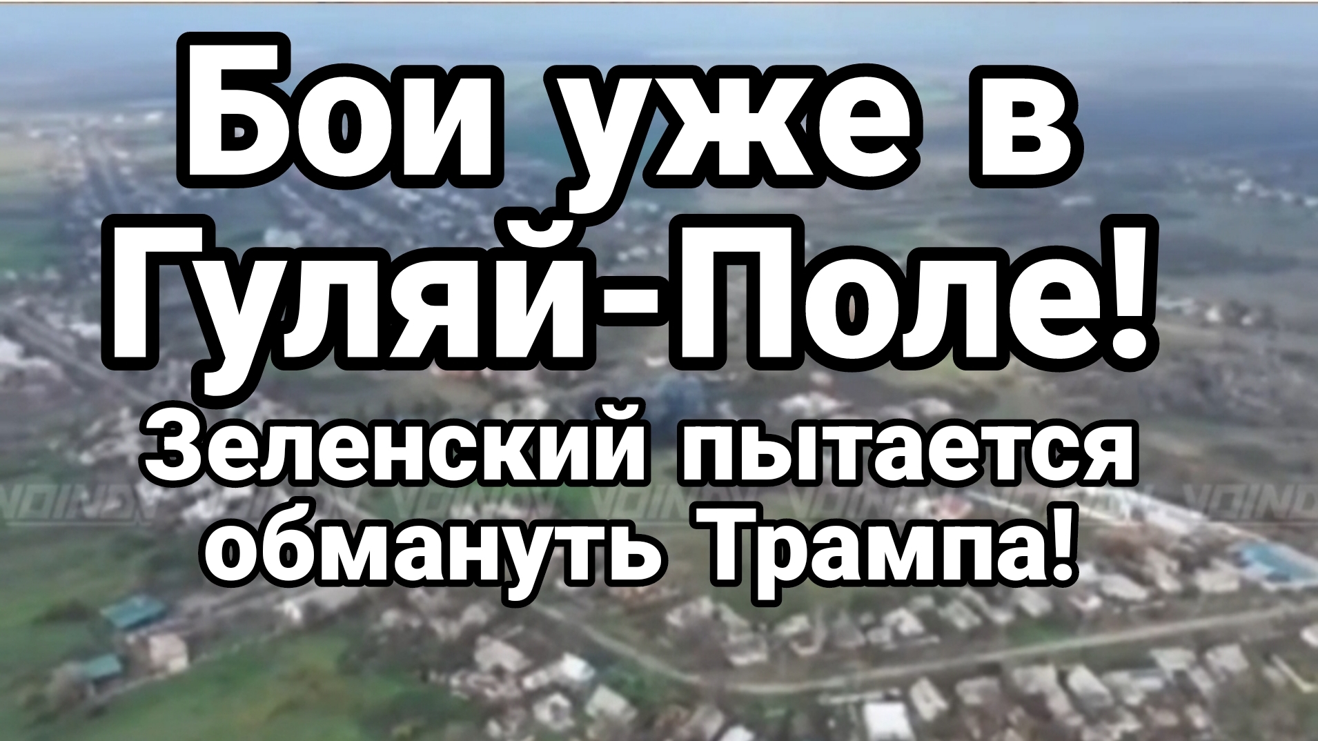 БОИ УЖЕ В ГУЛЯЙ ПОЛЕ ! ЗЕЛЕНСКИЙ ПЫТАЕТСЯ ОБМАНУТЬ ТРАМПА