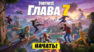 ОФИЦИАЛЬНЫЙ ТРЕЙЛЕР 7 ГЛАВЫ ФОРТНАЙТ! НОВАЯ КАРТА В ФОРТНАЙТ! БОЕВОЙ ПРОПУСК НОВОГО СЕЗОНА ФОРТНАЙТ!