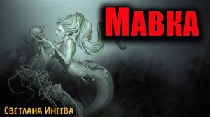 МАВКА | Страшные истории