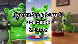 гуммибер в Sora 2 все серии 2 часть