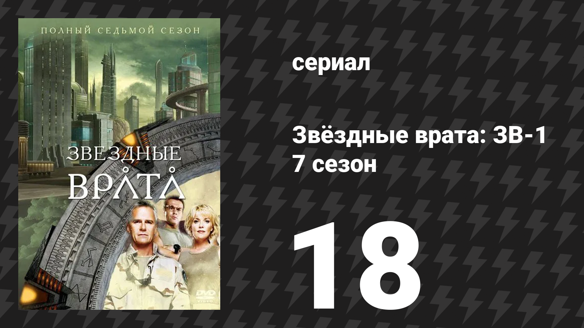 Звёздные врата: ЗВ-1 7 сезон 18 серия «Герои (вторая часть)» (сериал, 2004)