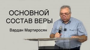 ОСНОВНОЙ СОСТАВ ВЕРЫ  Вардан Мартиросян