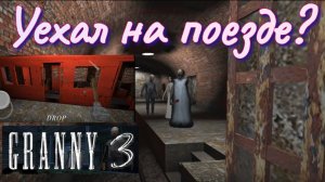 ПРОХОЖДЕНИЕ КОНЦОВКИ С ПОЕЗДОМ В ГРЕННИ 3! КАК ПРОИЙТИ ГРЕННИ 3 НА ПОЕЗДЕ? GRANNY 3.