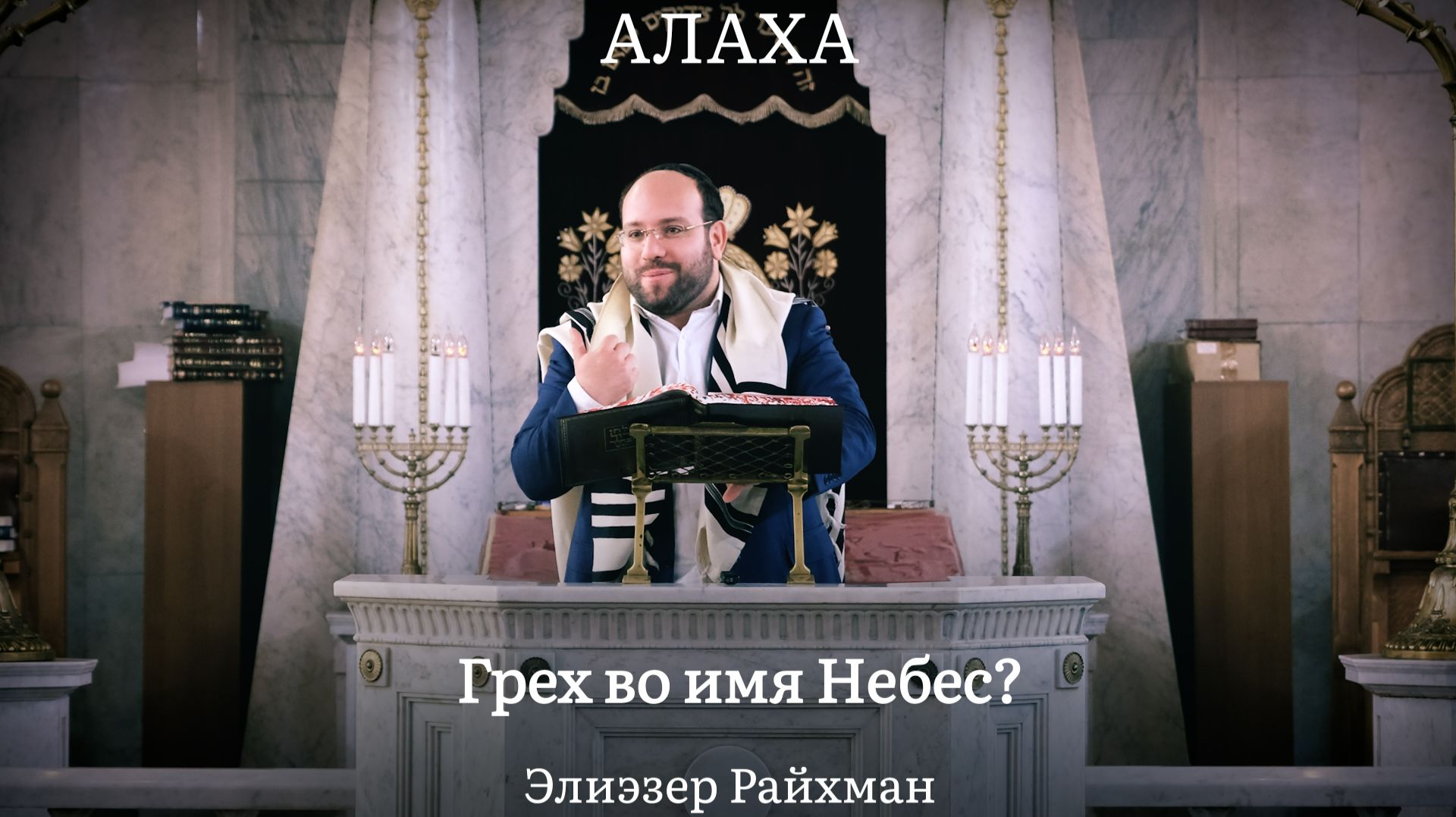 Грех во имя Небес? Лот и дочери