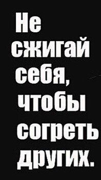 Не сжигайте себя ради других..... смотреть онлайн