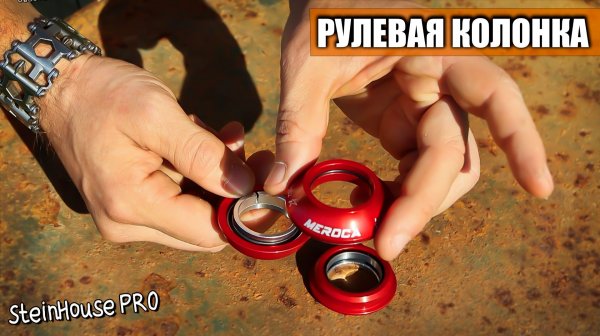 Рулевая колонка для велосипеда Meroca 44мм - Обзор | SteinHouse Pro