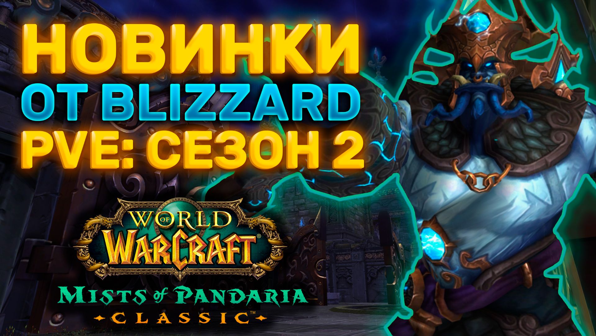 НОВИНКИ ОТ BLIZZARD | НЕРФ КЛАССОВ | ПОДЗЕМЕЛЬЯ НЕБОЖИТЕЛИ СЕЗОН 2