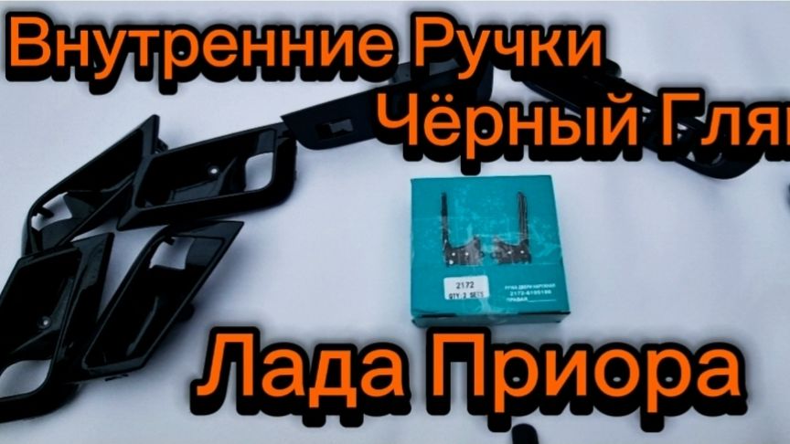 Внутренние ручки,мыльницы,крючки черный глянец для Lada Priora смотреть онлайн