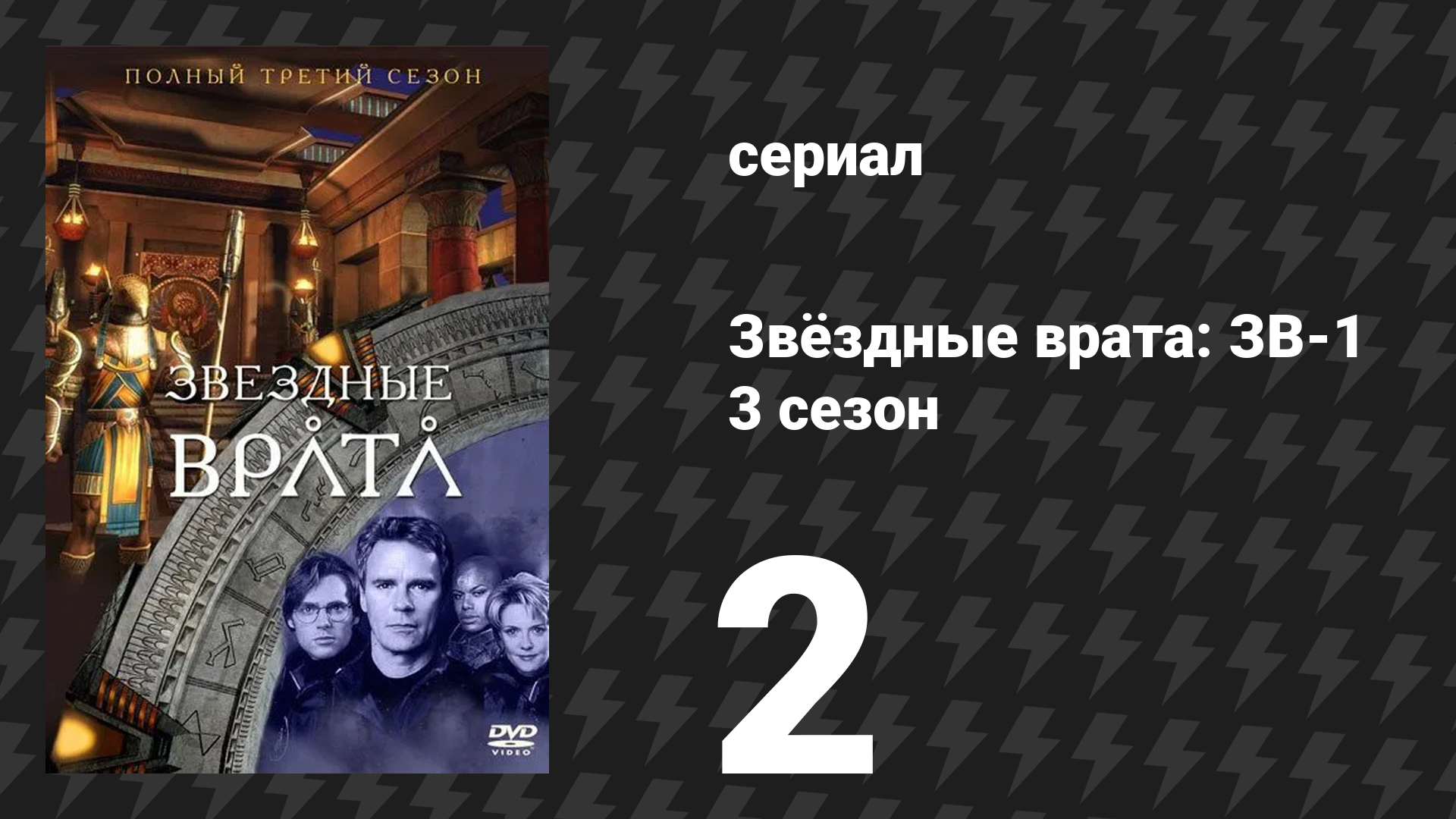 Звёздные врата: ЗВ-1 3 сезон 2 серия «Сет» (сериал, 1999) смотреть онлайн