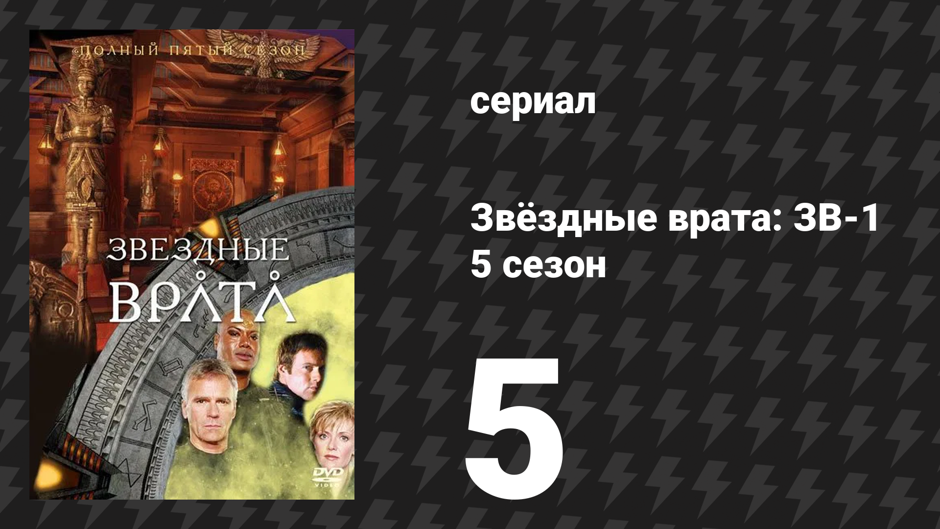 Звёздные врата: ЗВ-1 5 сезон 5 серия «Красное небо» (сериал, 2001)