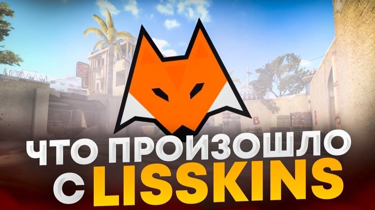 Отзыв о сайте лис скинс, и стоит ли там продавать и покупать скины
