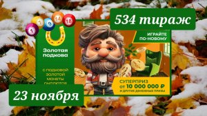 ЗОЛОТАЯ ПОДКОВА 534 ТИРАЖ от 23 ноября 2025 года. Проверить тиражный билет СТОЛОТО.