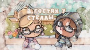 . : ʙ ᴦᴏᴄᴛях у Сᴛᴇᴧᴧы!!🦢 #Коллаб