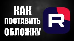 Как поставить обложку (превью) на видео Рутуб