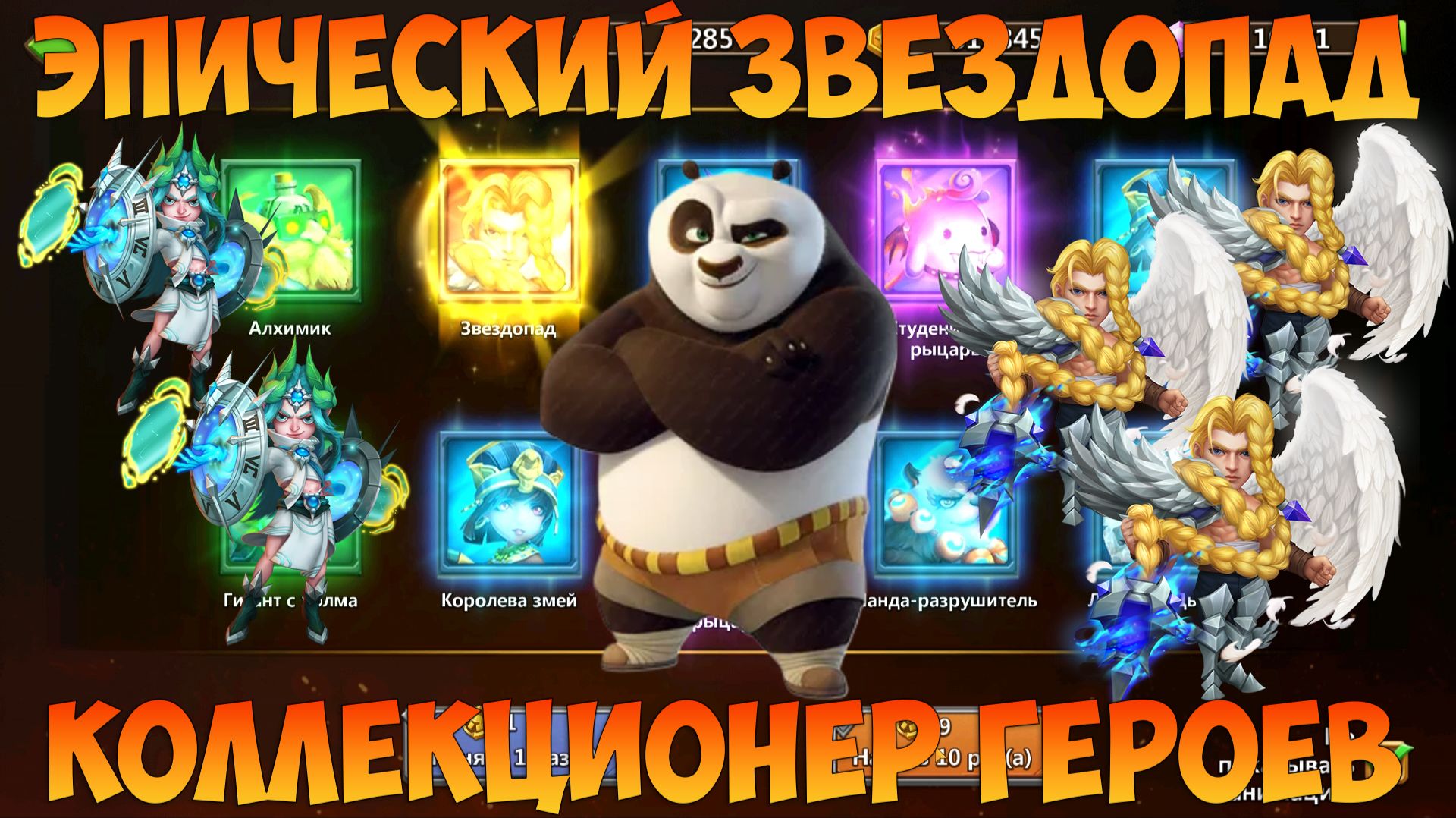 ЭПИЧЕСКИЙ ЗВЕЗДОПАД, РОЛЛИНГ ПОД КОЛЛЕКЦИОНЕРА, Битва замков, Castle Clash смотреть онлайн