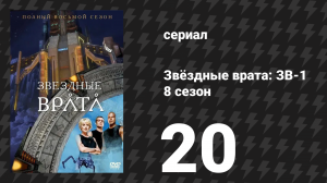 Звёздные врата: ЗВ-1 8 сезон 20 серия «Мобиус (часть 2)» (сериал, 2005)