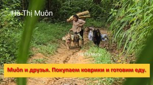 Muôn и друзья из Вьетнама. Покупаем коврики и готовим еду.