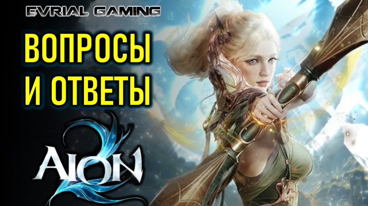 AION 2 (АИОН 2) ВОПРОСЫ И ОТВЕТЫ - РУСИФИКАТОР ОТ LAGOFAST смотреть онлайн