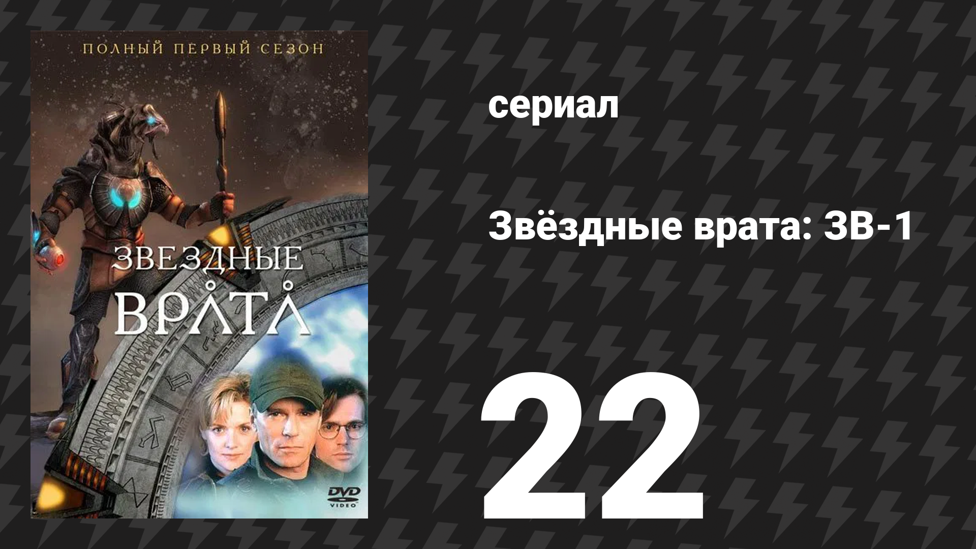 Звёздные врата: ЗВ-1 1 сезон 22 серия «В объятиях змеи» (сериал, 1998)
