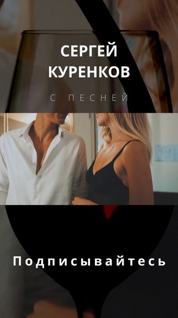 Сергей Куренков - Женщина воздух смотреть онлайн