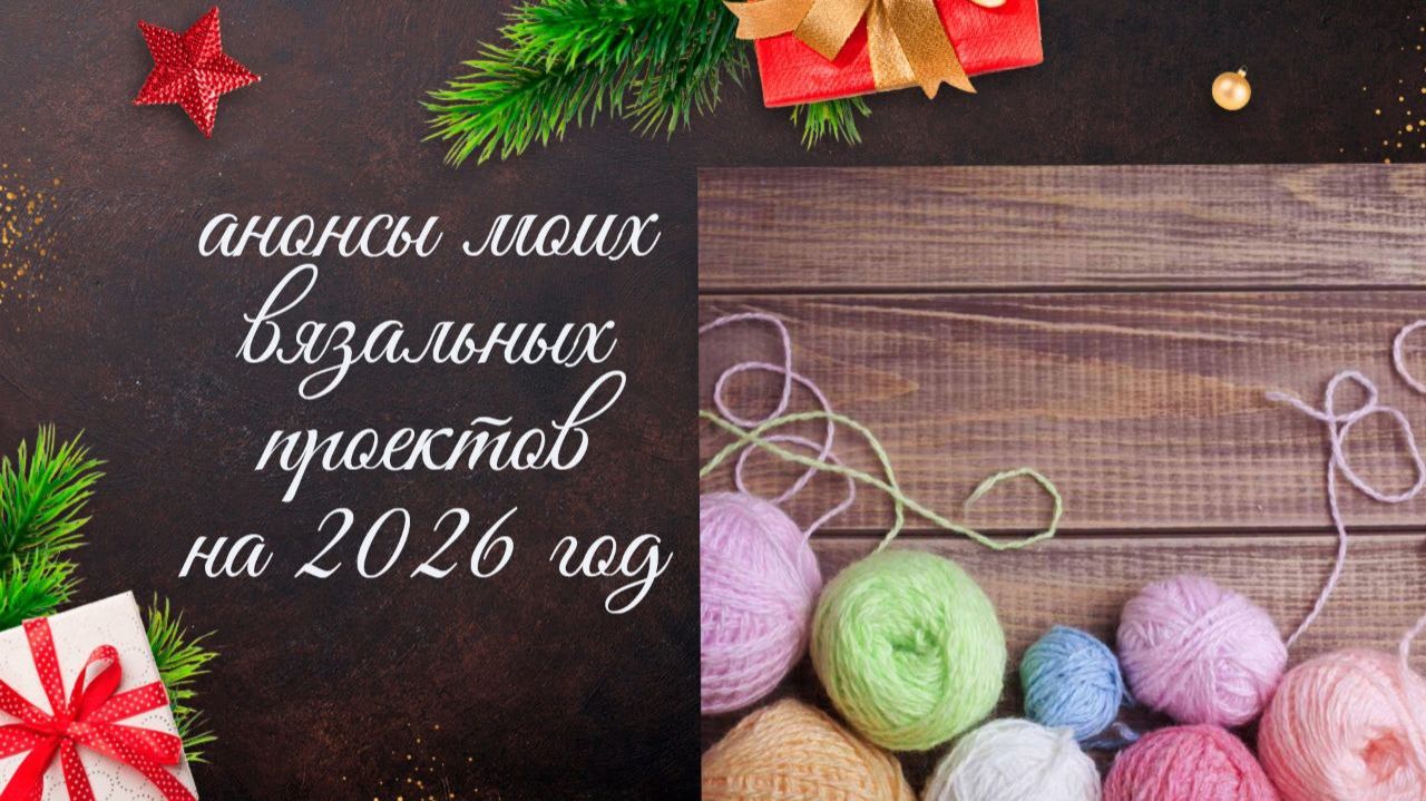 ✨АНОНСЫ моих Вязальных СП на 2026 год✨ Приходите вязать вместе 🧶🧶🧶 #вязание #вяжемвместе смотреть онлайн