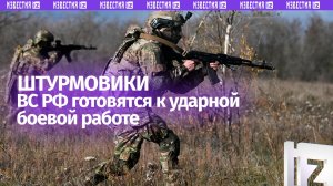«Всегда идти вперед»: наши штурмовики ударно готовятся к сражениям