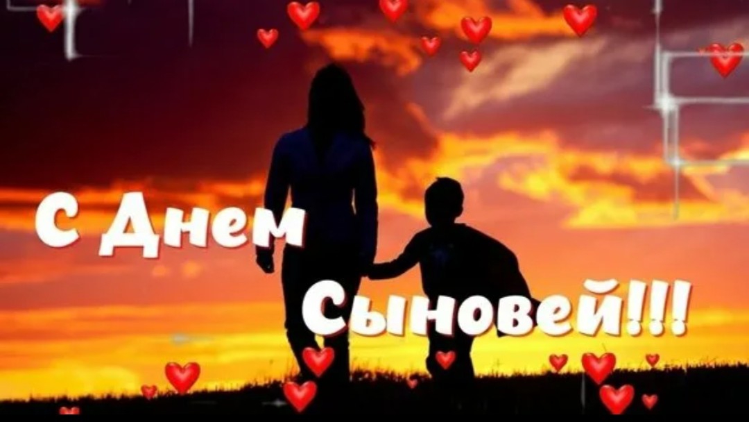 22 НОЯБРЯ ДЕНЬ СЫНОВЕЙ Музыкальное поздравление Видео открытка смотреть онлайн