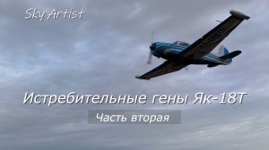 Истребительные гены Як-18Т. Часть 2. Взлёт и скороподъёмность.