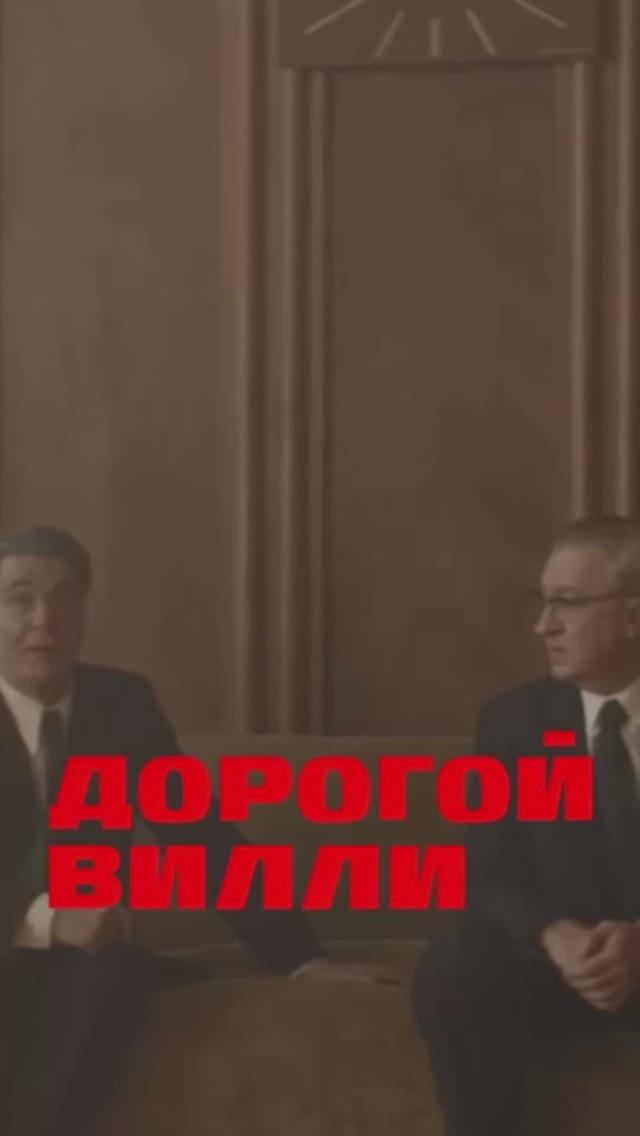 Дорогой Вилли смотреть онлайн