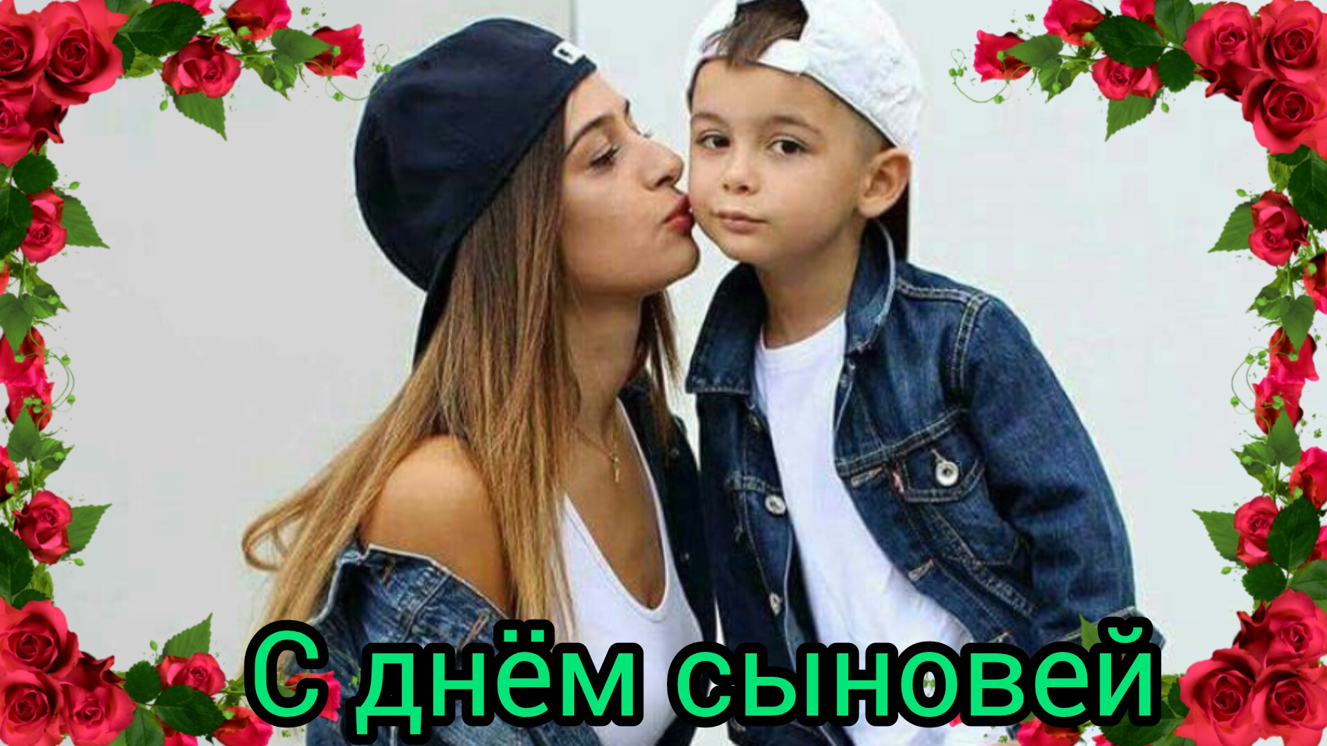 С ДНЁМ СЫНОВЕЙ 22 НОЯБРЯ САМОМУ ЗАМЕЧАТЕЛЬНОМУ СЫНУ НА СВЕТЕ Музыкальное поздравление смотреть онлайн