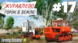 Farming Simulator 25 Журавлёво - Б/У ДТ 75 #17