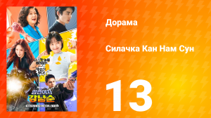 Силачка Кам Нам Сун 1 сезон 13 серия