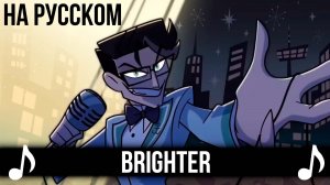 [КАВЕР] Brighter на Русском | Отель Хазбин второй сезон | Hazbin Hotel S2