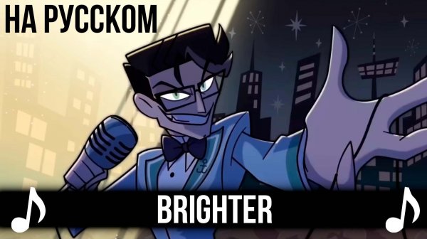 [КАВЕР] Brighter на Русском | Отель Хазбин второй сезон | Hazbin Hotel S2