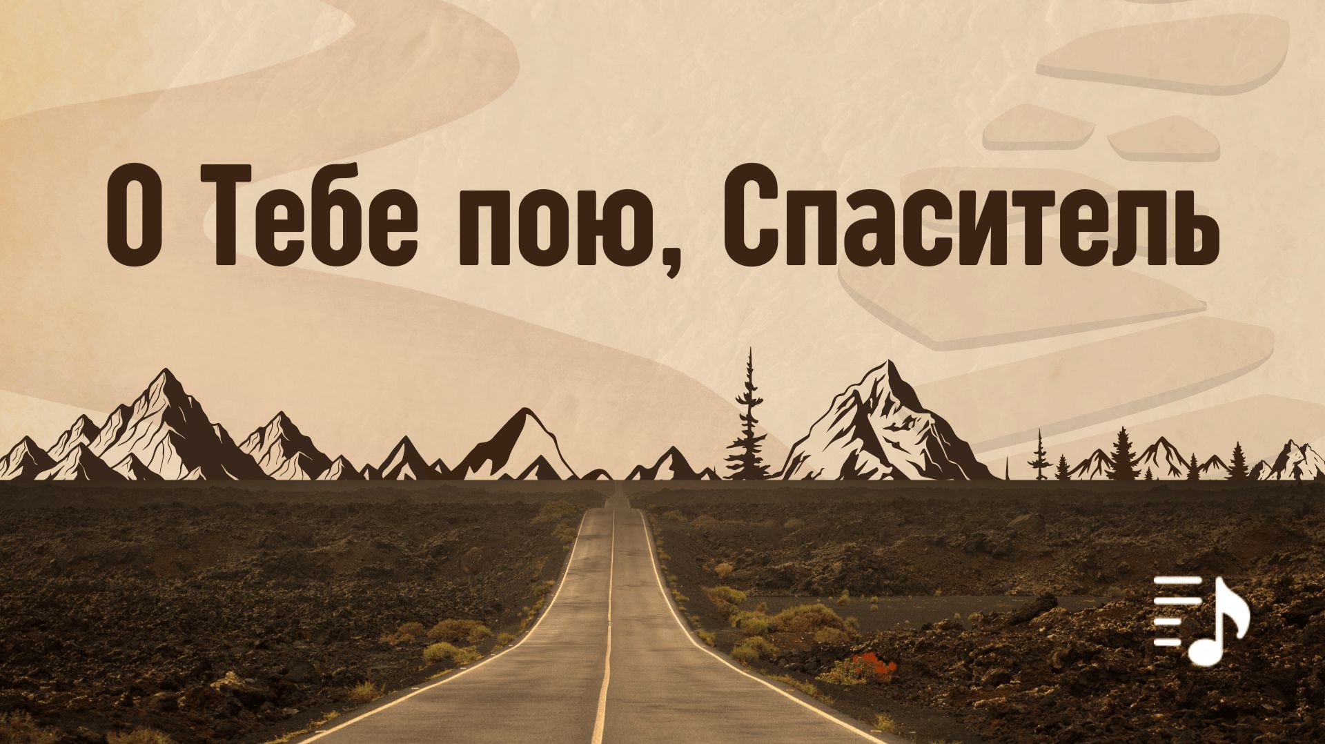 О Тебе пою, Спаситель || Братский квартет смотреть онлайн