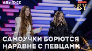 Анастасия Пуш и Алина Гулевич — У меня появился другой | ФАКТОР.BY | 5 сезон | 6 выпуск