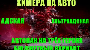 Химера АВТОПАК - бюджетный пак на 3х основных героях для фарма АДСКОЙ и УЛЬТРААДСКОЙ ХИМЕРЫ на АВТО