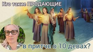 Кто такие ПРОДАЮЩИЕ в притче о 10 девах❓️ Притча про 10 дев, читаем и разбираем вместе🙌
