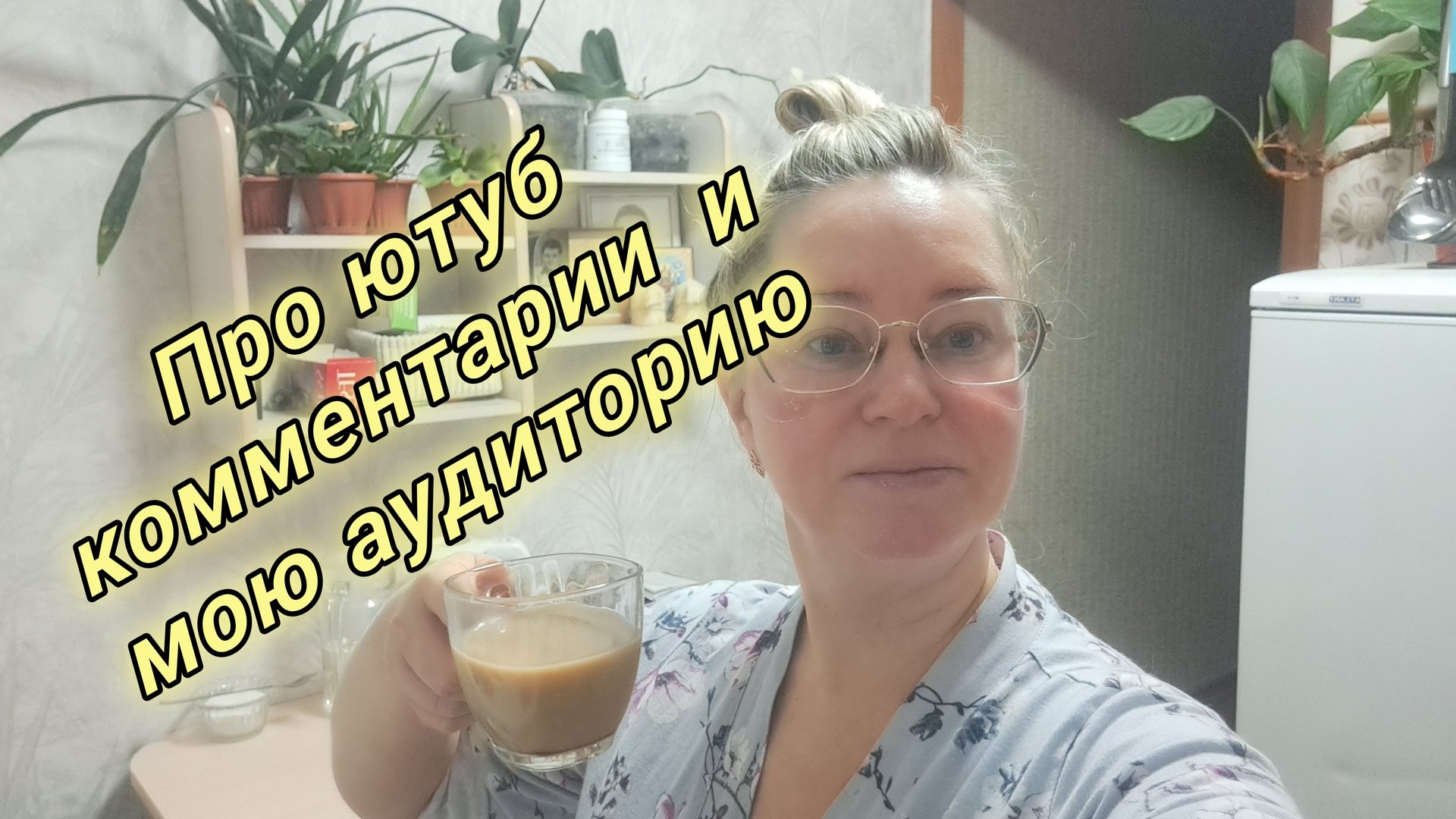 Про ютуб рутуб комментарии и мою аудиторию/ ссылки внизу под видео смотреть онлайн