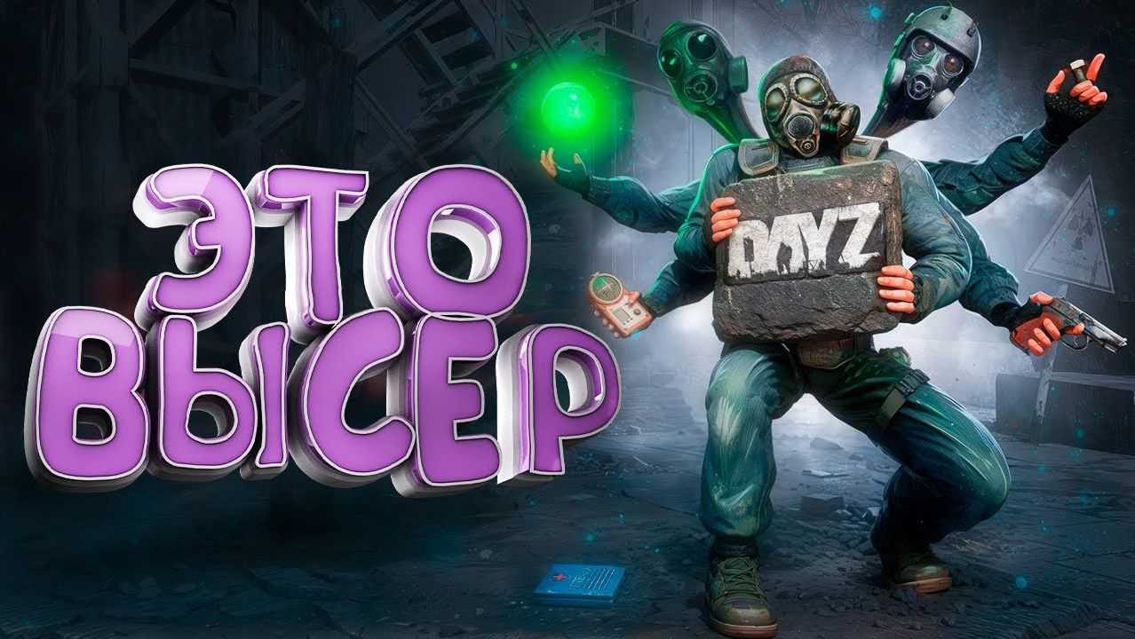 КОНФЛИКТ С ГРУППИРОВКОЙ ВЫСЕРОВ в DayZ Stalker RP смотреть онлайн