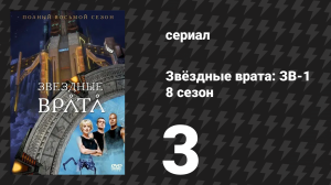Звёздные врата: ЗВ-1 8 сезон 3 серия «Карантин» (сериал, 2004)