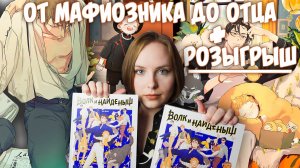 ОБЗОР 1-го тома «Волк и найдёныш» | Минусы комплектации | РОЗЫГРЫШ